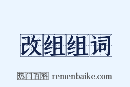 改组组词是什么意思的图片